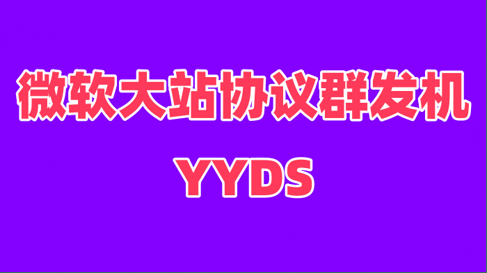 【微软大站协议群发机】微软大站协议群发邮件，进箱率高，邮件推广营销黑科技